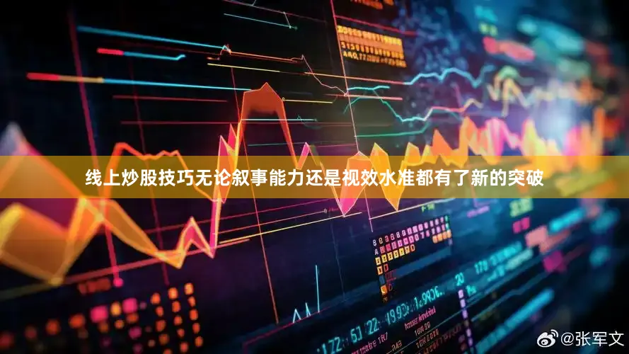 线上炒股技巧无论叙事能力还是视效水准都有了新的突破