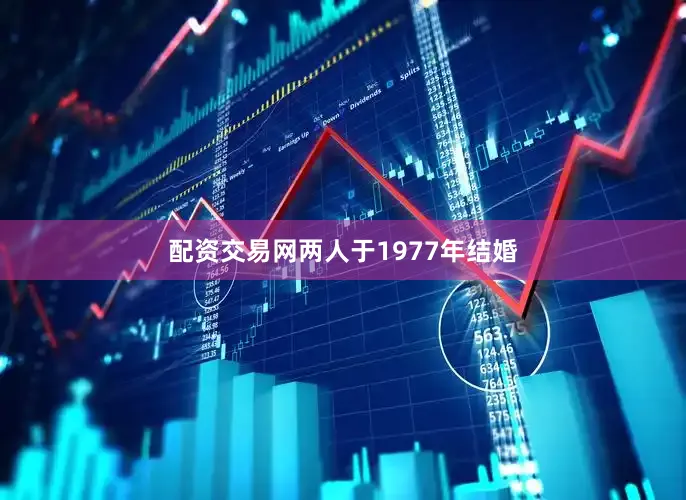 配资交易网两人于1977年结婚
