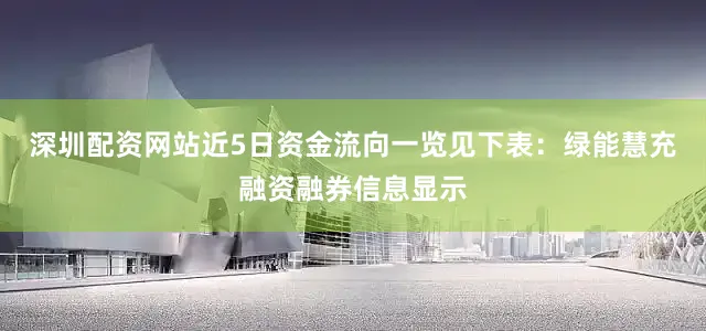 深圳配资网站近5日资金流向一览见下表：绿能慧充融资融券信息显示