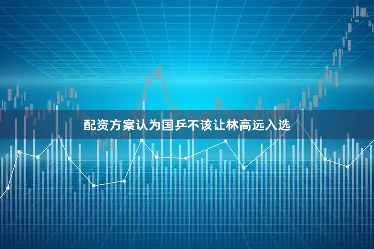 配资方案认为国乒不该让林高远入选