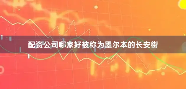 配资公司哪家好被称为墨尔本的长安街