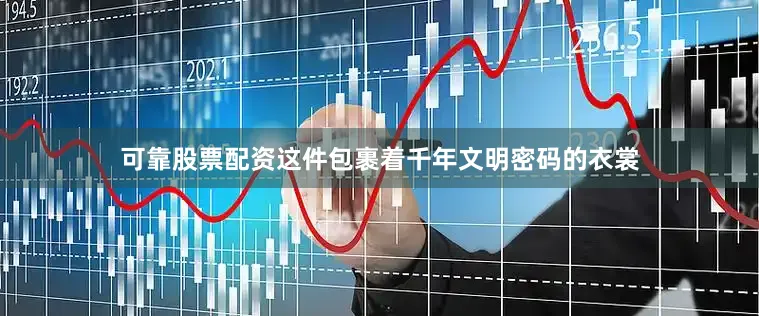 可靠股票配资这件包裹着千年文明密码的衣裳