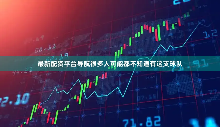最新配资平台导航很多人可能都不知道有这支球队