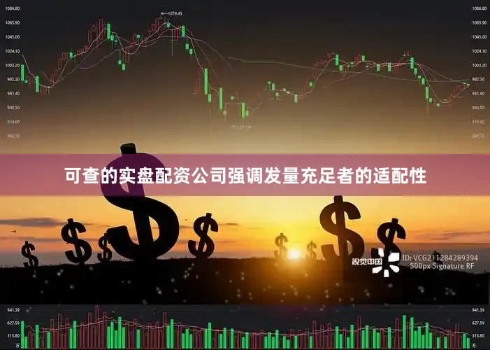 可查的实盘配资公司强调发量充足者的适配性
