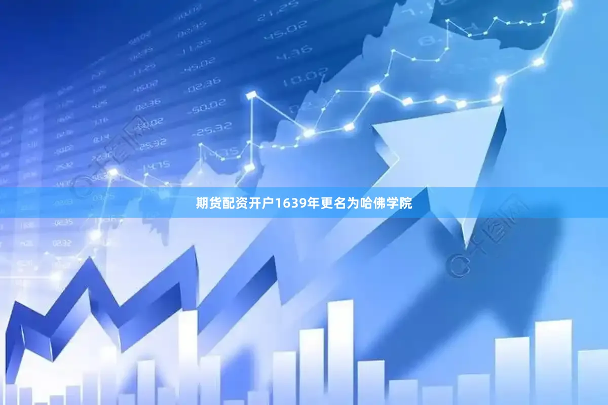 期货配资开户1639年更名为哈佛学院