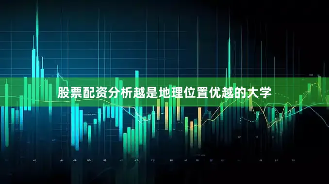 股票配资分析越是地理位置优越的大学
