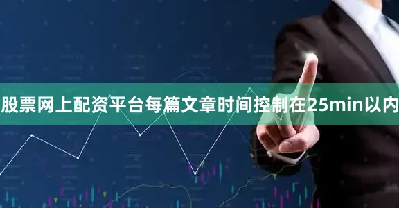 股票网上配资平台每篇文章时间控制在25min以内
