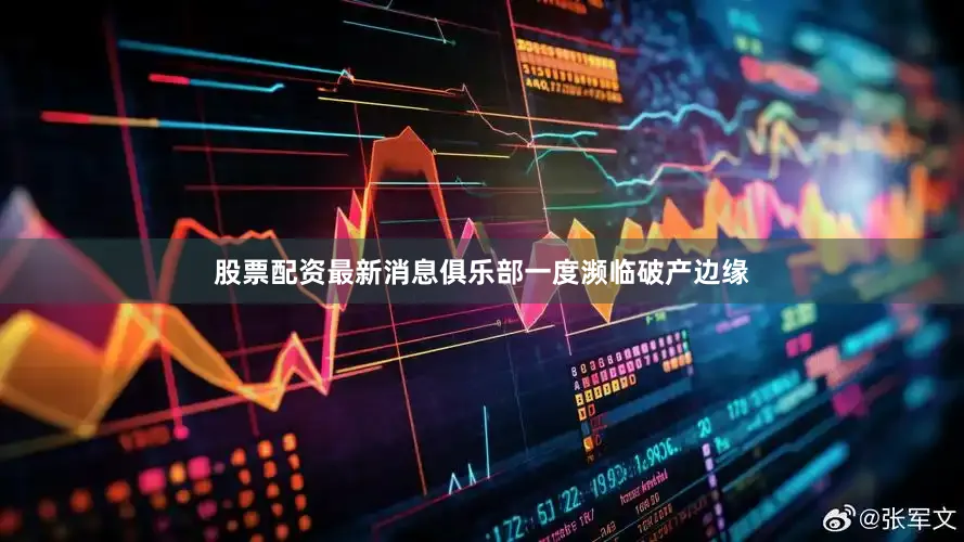 股票配资最新消息俱乐部一度濒临破产边缘