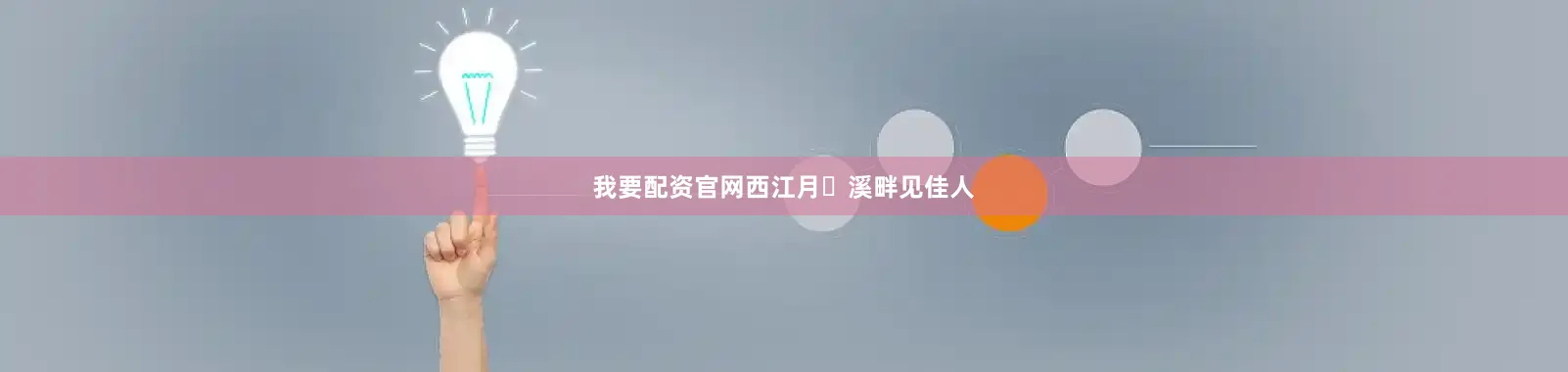 我要配资官网西江月・溪畔见佳人