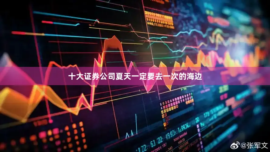 十大证券公司夏天一定要去一次的海边