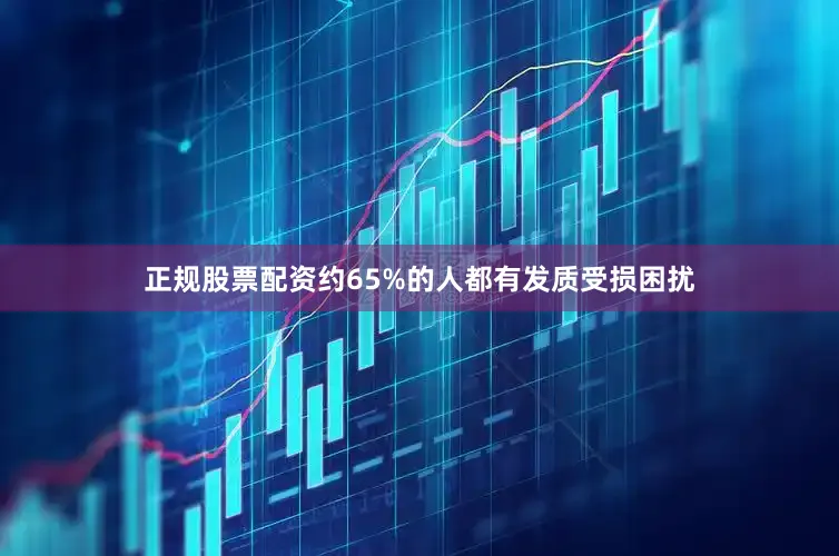 正规股票配资约65%的人都有发质受损困扰