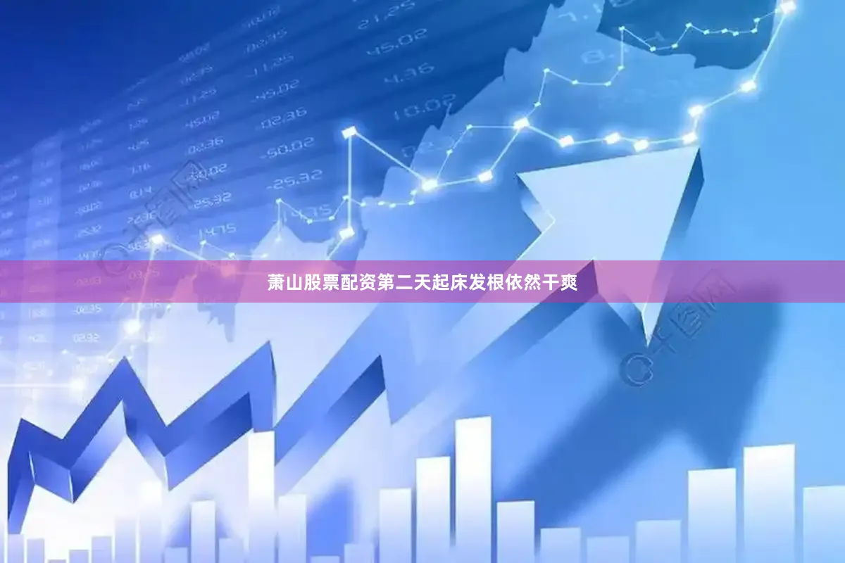 萧山股票配资第二天起床发根依然干爽
