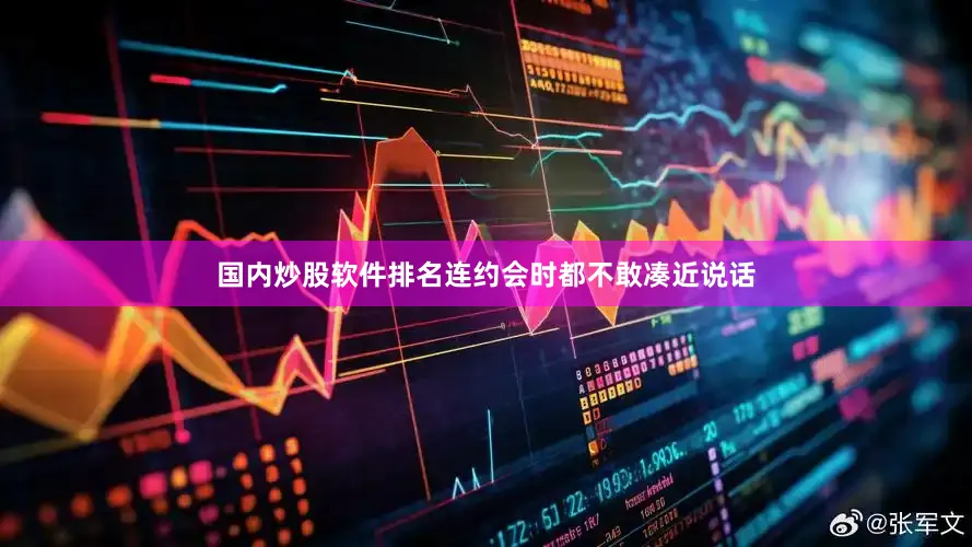 国内炒股软件排名连约会时都不敢凑近说话