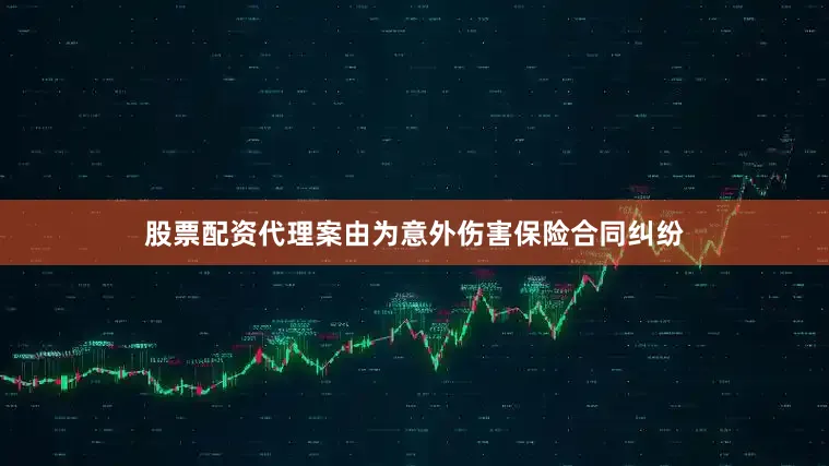 股票配资代理案由为意外伤害保险合同纠纷