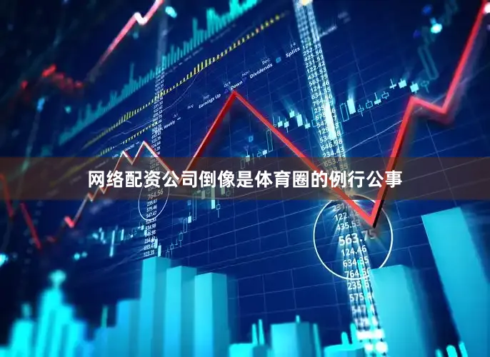网络配资公司倒像是体育圈的例行公事