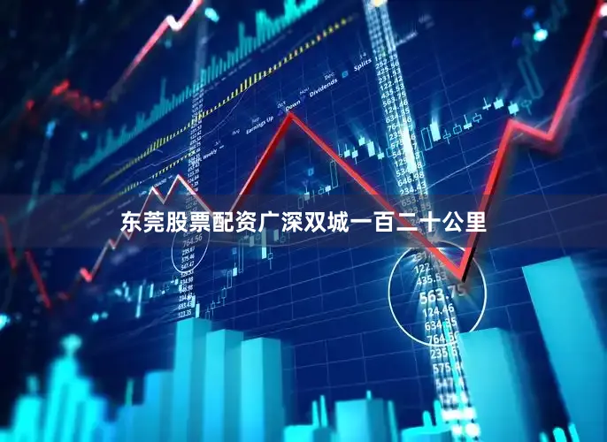 东莞股票配资广深双城一百二十公里
