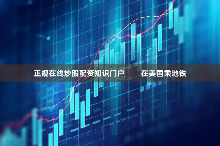 正规在线炒股配资知识门户        在美国乘地铁