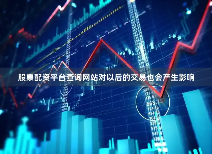 股票配资平台查询网站对以后的交易也会产生影响