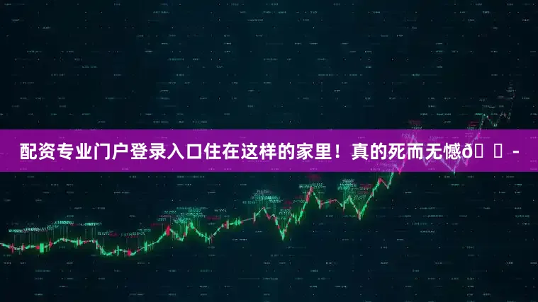 配资专业门户登录入口住在这样的家里！真的死而无憾😭