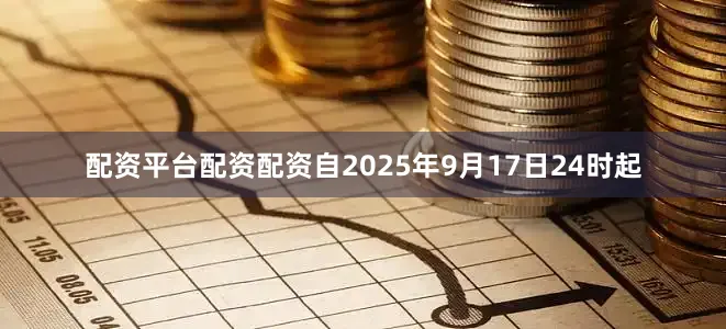 配资平台配资配资自2025年9月17日24时起
