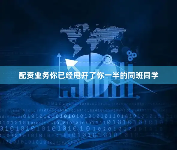 配资业务你已经甩开了你一半的同班同学