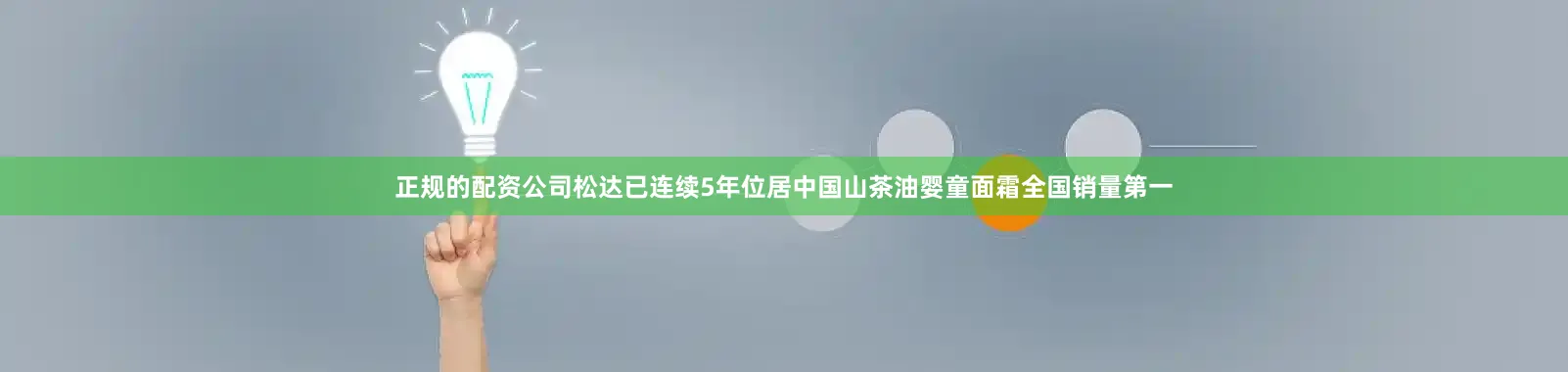 正规的配资公司松达已连续5年位居中国山茶油婴童面霜全国销量第一
