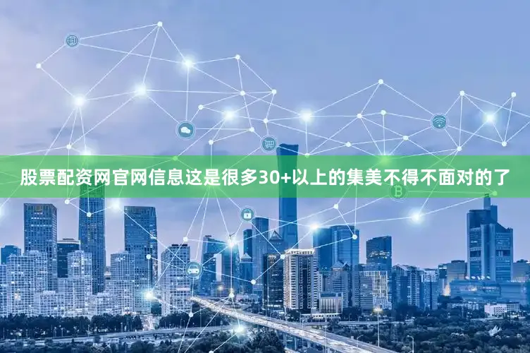 股票配资网官网信息这是很多30+以上的集美不得不面对的了