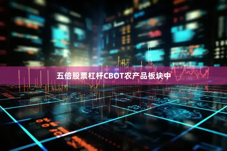 五倍股票杠杆CBOT农产品板块中